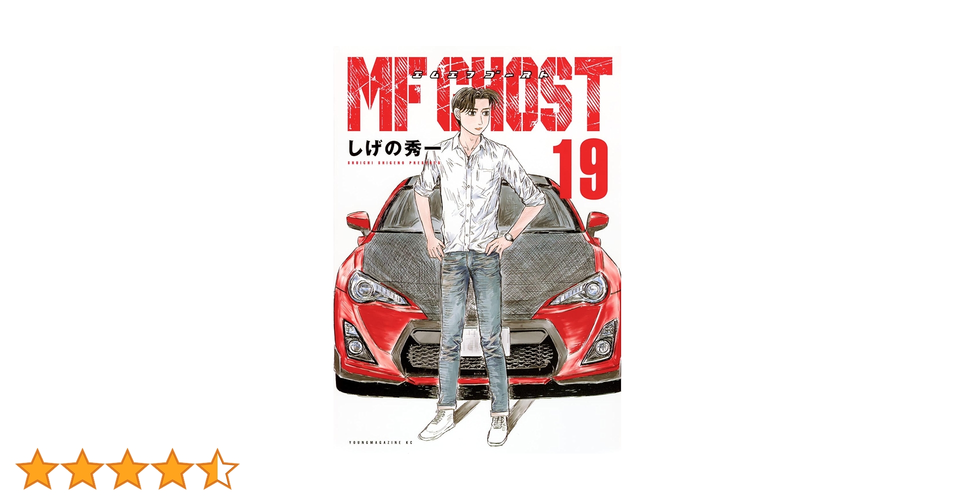 Amazon.co.jp: MFゴースト(19) (ヤングマガジンKC) : しげの